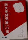国民春闘発展への道ー大巾賃上げ獲得の方法