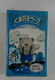 くまの子ウーフ
