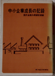 中小企業成長の記録