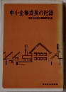 中小企業成長の記録