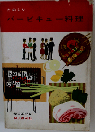 たのしいバービキュー料理