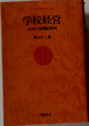 学校経営をめぐる問題事例ーこんなときどうするか