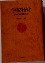 学校経営をめぐる問題事例ーこんなときどうするか