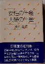 女性の年金 夫婦の年金