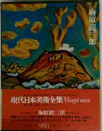 現代日本美術全集 Vingtans