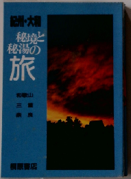 秘境と秘湯の旅