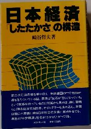 日本経済「したたかさ」の構造