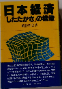 日本経済「したたかさ」の構造