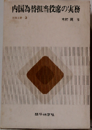内国為替担当役席の実務