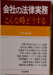 会社の法律実務ーこんな時どうする