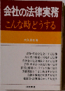 会社の法律実務ーこんな時どうする