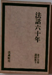 金子大栄講話集「3」法話六十年