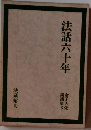 金子大栄講話集「3」法話六十年