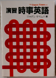 演習時事英語
