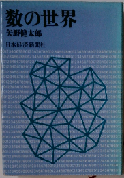 数の世界