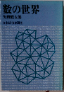 数の世界