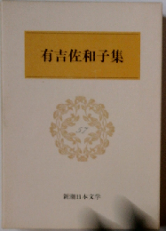 新潮日本文学 57