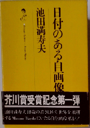 日付のある自画像