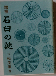 増補 石臼の謎