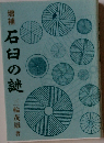 増補 石臼の謎