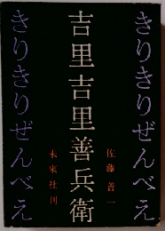 吉里吉里善兵衛