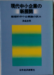 現代中小企業の新展開ー動態的中小企業論の試み