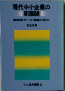 現代中小企業の新展開ー動態的中小企業論の試み
