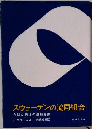 スウェーデンの協同組合ー今日と明日の運動路線