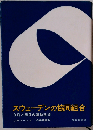 スウェーデンの協同組合ー今日と明日の運動路線