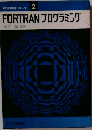 FORTRANプログラミング