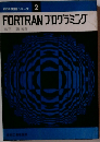 FORTRANプログラミング