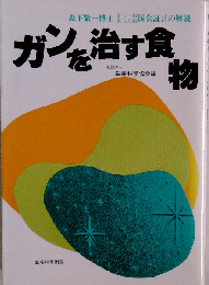 ガンを治す食物