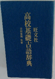 高校基礎古語辞典
