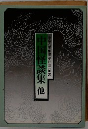 中国怪談集: 他