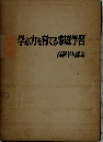 学ぶ力を育てる家庭学習