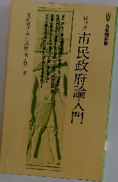 ロック市民政府論入門
