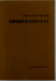 有機溶剤作業主任者テキスト