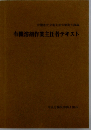 有機溶剤作業主任者テキスト