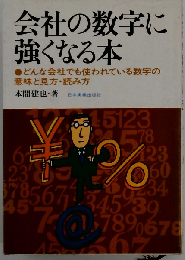 営業の数字に強くなる本ーどんな会社のどんな営業でも必要な数字の見方 読み方