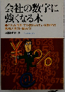 営業の数字に強くなる本ーどんな会社のどんな営業でも必要な数字の見方 読み方