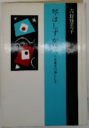 琴はしずかに　八木重吉の妻として