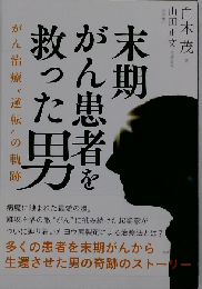  末期がん患者を救った男 