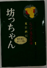 アイドル ブックス 1 坊っちゃん