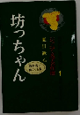アイドル ブックス 1 坊っちゃん