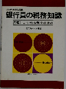 銀行員の税務知識ー資産にまつわる税金の急所