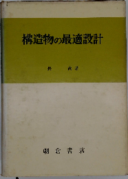 構造物の最適設計