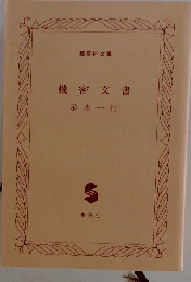 機密文書 （集英社文庫）