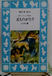 星ものがたり 