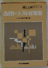 為替トラブル対策集