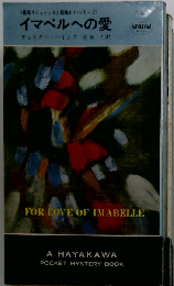 イマベルへの愛